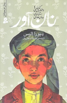 رمان هاي سه گانه ي دختران كابلي 1 (نان آور/رقعي/شوميز/قدياني)