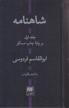 شاهنامه فردوسي (2جلدي/پالتويي/گالينگور/هرمس)