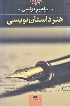 هنر داستان نويسي (رقعي/شوميز/نگاه)