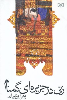 زني در جزيره اي گمنام (رقعي/شوميز/قدياني)