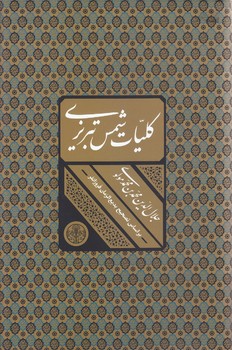 كليات شمس تبريزي(قابدار)(وزيري/گالينگور/پارسه)