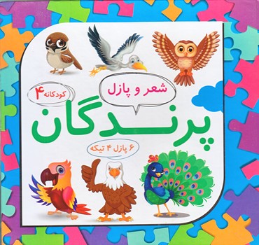 كودكانه 4 (شعر و پازل پرندگان/خشتي كوچك/گالينگور/علوم آريا)