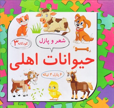كودكانه 3 (شعر و پازل حيوانات اهلي/خشتي كوچك/علوم آريا)