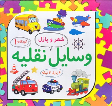 كودكانه 1 (شعر و پازل وسايل نقليه/خشتي كوچك/گالينگور/علوم آريا)