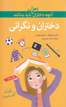 آنچه دختران باهوش بايد بدانند (دختران و نگراني)(رقعي/شوميز/گام)