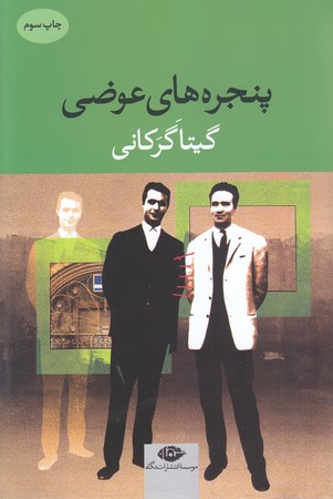 پنجره هاي عوضي(شوميز/رقعي/نگاه)
