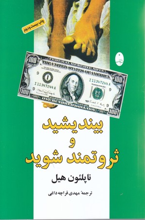 بينديشيد و ثروتمند شويد(رقعي/شميز/شباهنگ)