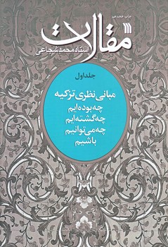 مقالات (جلد اول/مباني نظري تزكيه/وزيري/شوميز/سروش)