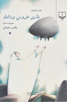 بازي عروس و داماد (رقعي/شوميز/چشمه )