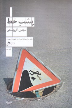 پشت خط (رقعي/شويز/چشمه)