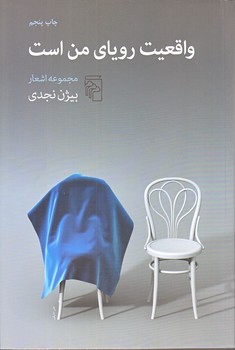واقعيت روياي من است (رقعي/شوميز/مركز)