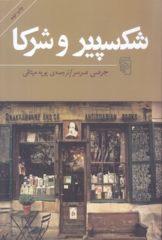 شكسپير و شركا (رقعي/شوميز/مركز)