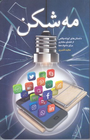مه شكن (شوميز/رقعي/كتابستان)