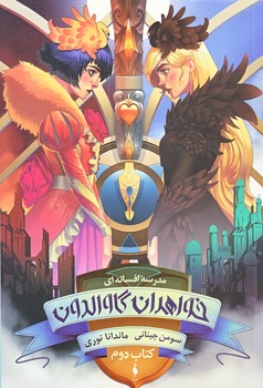 مدرسه افسانه اي 1 (خواهران گاوالدون/كتاب دوم/رقعي/شوميز/باژ)