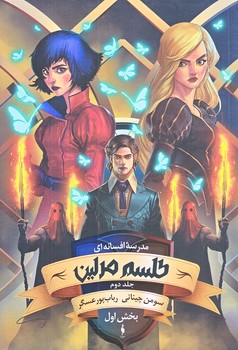مدرسه افسانه اي 2 (طلسم مرلين/ بخش اول/رقعي/شوميز/باژ)