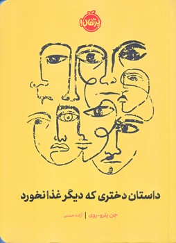 داستان دختري كه ديگر غذا نخورد (رقعي/شوميز/پرتقال)