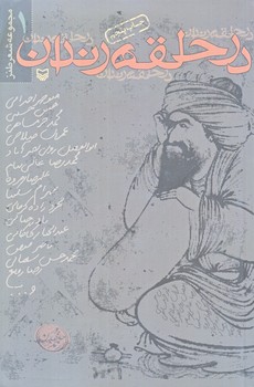 درحلقه رندان (رقعي/شوميز/سوره مهر)
