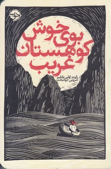 بوي خوش كوهستان غريب (شوميز.رقعي.خوب)