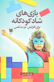 بازي هاي شاد كودكانه (عزت نفس) (آرايان/شميز/رقعي)