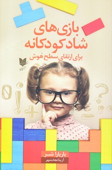 بازي هاي شاد كودكانه (سطح هوش) (آرايان/شميز/رقعي)