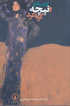 و نيچه گريه كرد (رقعي/شوميز/ني)