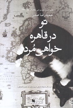 تو در قاهره خواهي مرد (رقعي/شوميز/چشمه)