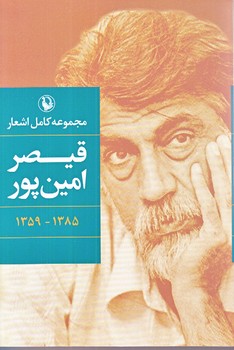 مجموعه كامل اشعار قيصر امين پور (1359 تا 1385 /زركوب/رقعي/مرواريد)
