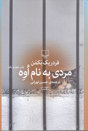 مردي به نام اوه (رقعي/شوميز/چشمه)