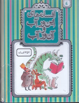 پك افسانه هاي اين ور آب و آن آب (352افسانه/رحلي/گالينگور/دوجلدي/قابدار/افق)