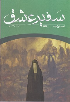 سفير عشق(رقعي-شوميز)كتابستان