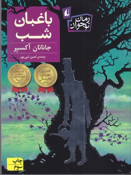 باغبان شب (رقعي/شوميز/افق)