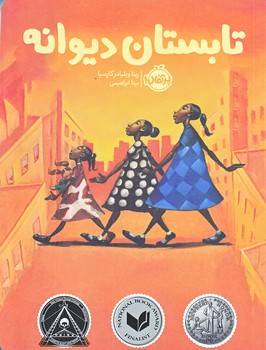 تابستان ديوانه (رقعي/شوميز/پرتقال)