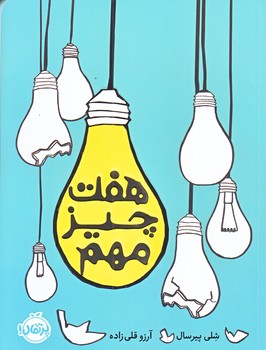 هفت چيز مهم (رقعي/شوميز/پرتقال)