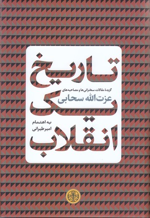 تاريخ يك انقلاب(رقعي/گالينگور/پارسه )