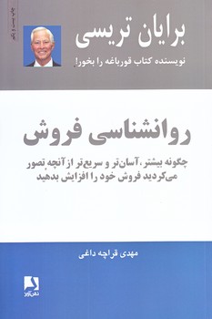 روانشناسي فروش (رقعي/شوميز/ذهن آويز)