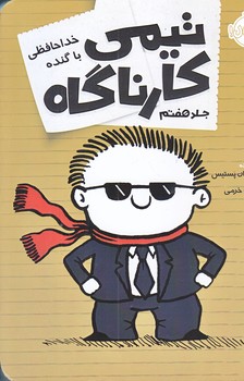 تيمي كارناگاه 7 (خداحافظي با گنده/رقعي/شميز/پرتقال)