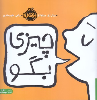 چيزي بگو (پرتقال/شوميز/خشتي)