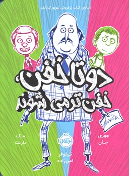 دو تا خفن 2 (خفن تر مي شوند/رقعي/شوميز/پرتقال)