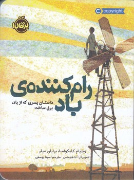 رام كننده ي باد (داستان پسري كه از باد،برق ساخت)(رقعي/شوميز/پرتقال)