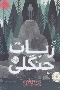 ربات جنگلي (رقعي/شوميز/پرتقال)