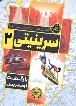 سرينيتي 2 (بازگشت اوسيريس/رقعي/شوميز/پرتقال)