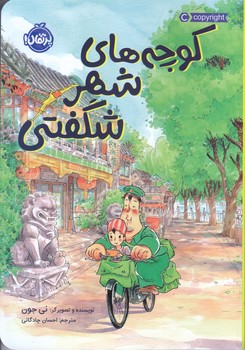 كوچه هاي شهرشگفتي(رقعي/شميز/پرتقال)