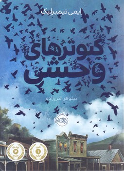 كبوترهاي وحشي (رقعي/شوميز/پرتقال)