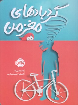 گردبادهاي مغز من (رقعي/شوميز/پرتقال)