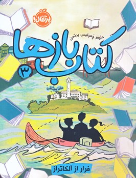 كتاب بازها 3 (فرار از آلكاتراز/رقعي/شوميز/پرتقال)