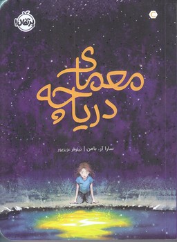 معماي درياچه (رقعي/شوميز/پرتقال)