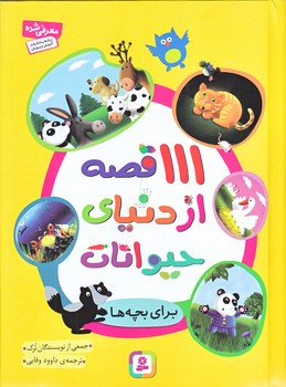 111 قصه از دنياي حيوانات (رحلي/زركوب/قدياني)