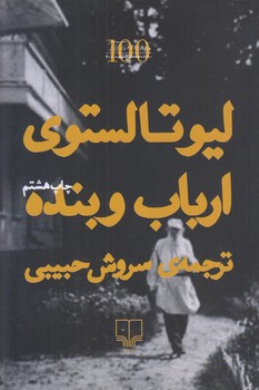 ارباب و بنده(رقعي/شوميز/چشمه)