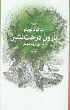 بارون درخت نشين (جهان نو/رقعي/شوميز/چشمه)