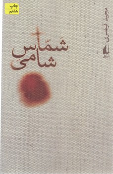 شماس شامي